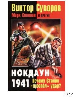 В.Суворов-Ногдаун 1941. Почему Сталин пр