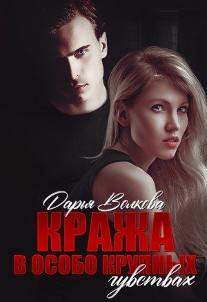 Волкова Дарья Кража в особо крупных чувствах (2023)