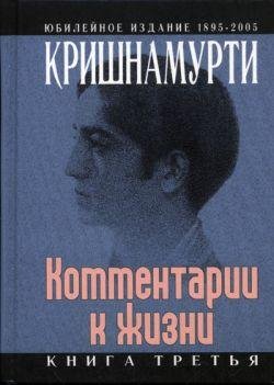 Комментарии к жизни3.doc