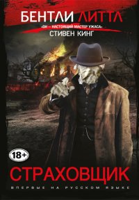 БЕНТЛИ ЛИТТЛ-СТРАХОВЩИК
