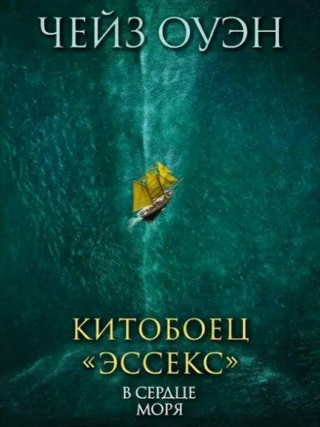 Китобоец Эссекс. В сердце моря. Сборник