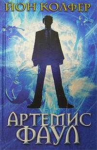 1 Артемис Фаул
