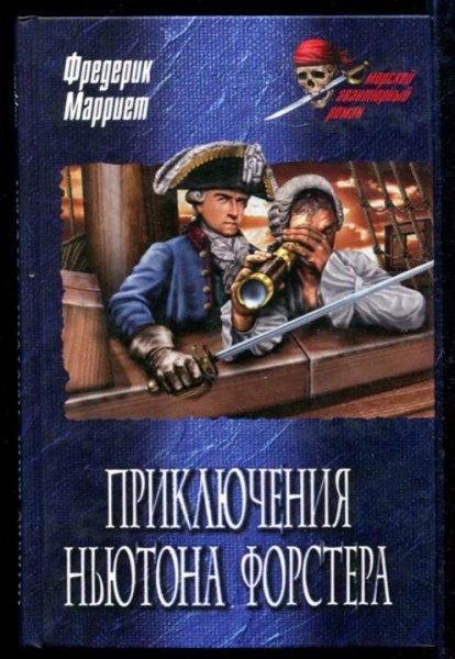 Фредерик Марриет. Приключения Ньютона Форстера