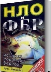 НЛО и ФБР Секретные материалы пр