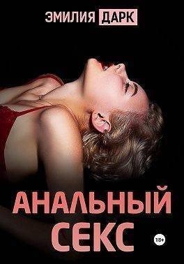 Дарк Эмилия Анальный секс