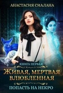 Живая мертвая влюбленная. Попасть на Некро
