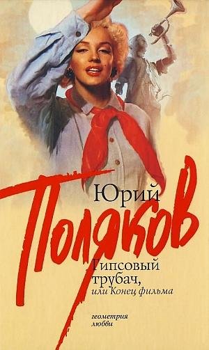 Юрий Поляков
