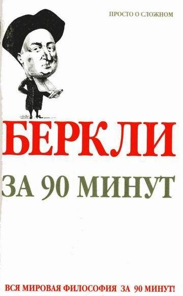 Пол Стретерн - Беркли за 90 минут