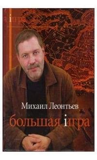 Леонтьев М.В. - Большая игра
