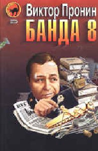 Банда-8