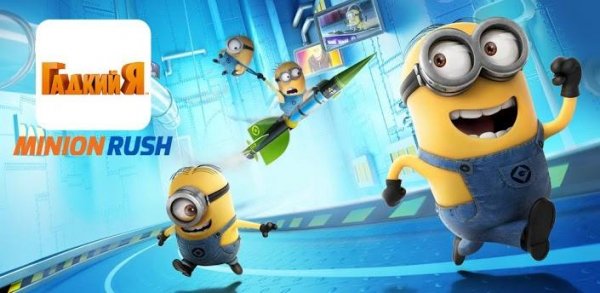 гадкий Я (Minion Rush) версия 1.0.0 [своб