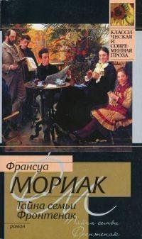 Мориак - Тайна семьи Фронтенак