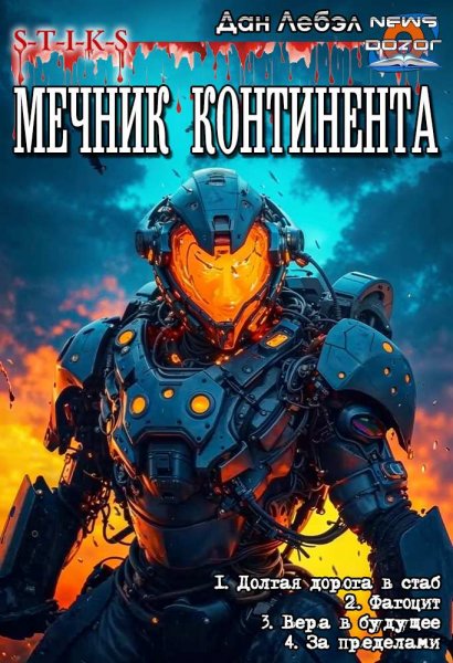 Лебэл Дан. Мечник Континента 1-4