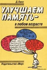 Улучшаем память в любом возрасте fb2