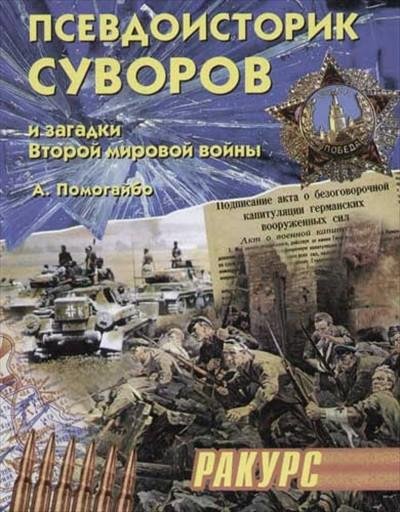 Помогайбо - Псевдоисторик Суворов и загадки Второй мировой во