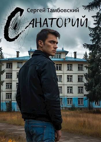 Сергей Тамбовский Санаторий