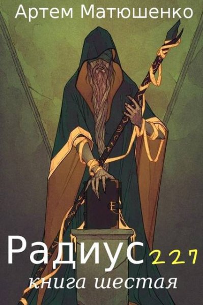 Артем Матюшенко Радиус 227. Книга шестая
