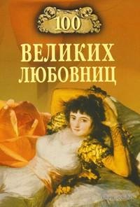 velikih lyubovnic