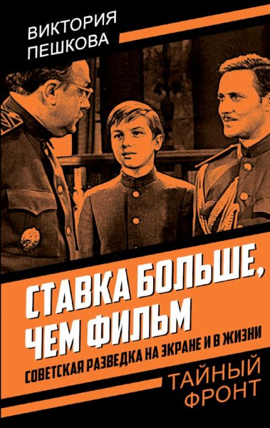 Пешкова Виктория. Ставка больше, чем фильм