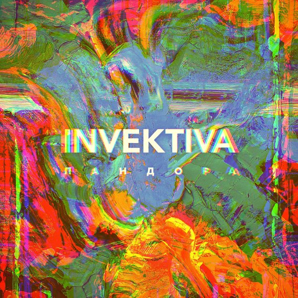 Invektiva - Пандора