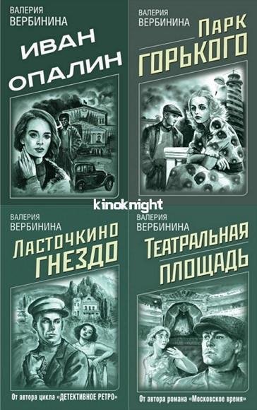 Детективное ретро Валерии Вербининой [14 книг] (2018-2021)
