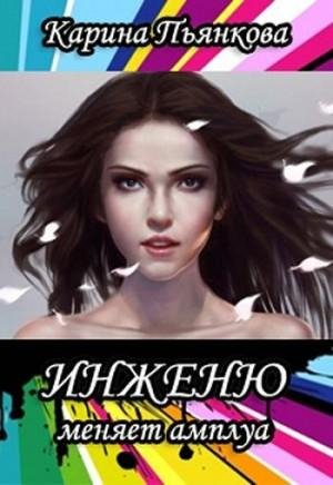 Инженю меняет амплуа. Карина Пьянкова