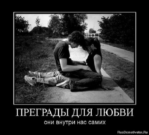Преграды для любви