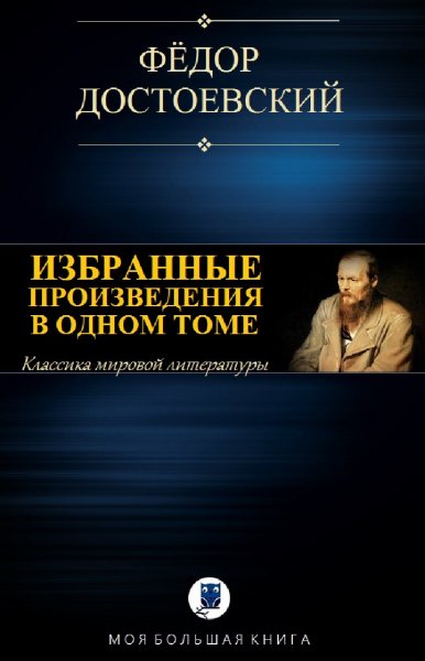 Фёдор Достоевский. Избранное