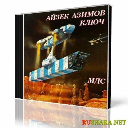 Айзек Азимов. Ключ