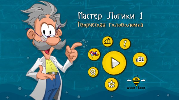 Мастер логики 1 - творческа головоломка ver.2.0.18