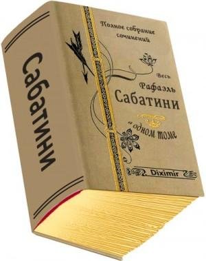 Сабатини Рафаэль Весь Рафаэль Сабатини в одном томе (2016)