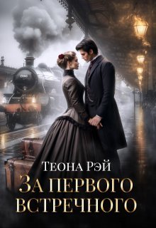 Теона Рэй - За первого встречного