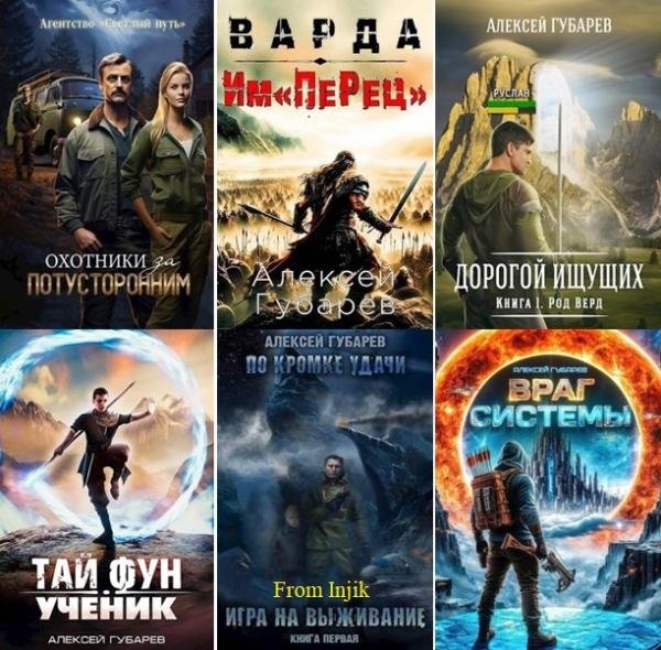Алексей Губарев - Сборник [56 книг] (2020-2026) FB2