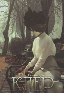 Аристова Валерия Клер