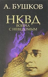 Бушков - НКВД. Война с неведомым