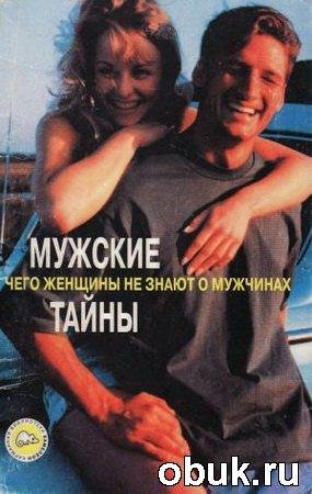 Muzhskie tajnyi Chego zhenwinyi ne znayu