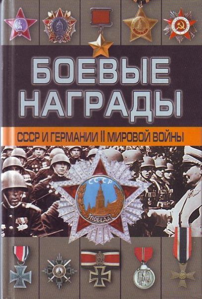 Награды СССР и Германии