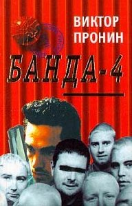 Банда-4