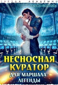Несносная куратор для маршала-легенды (2026)