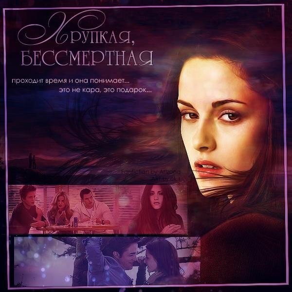 Хрупкая бессмертная