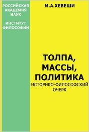 m.kheveshi-tolpa-massy-politika