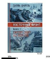 П.Карель-Гитлер идет на Восток (1941-194
