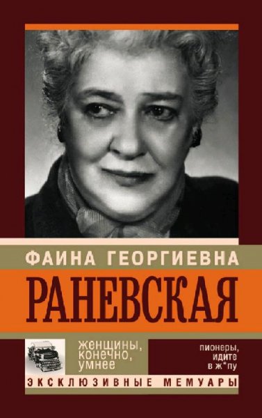Шляхов Андрей. Фаина Раневская. Женщины, конечно, умнее
