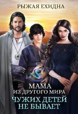 Мама из другого мира. Чужих детей не бывает