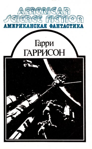 Американская фантастика - том 06 - Гаррисон Гарри