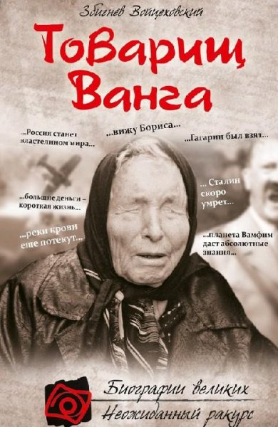 Войцеховский - Товарищ Ванга