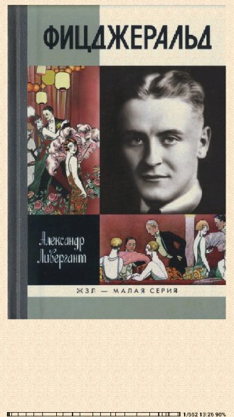 Александр Ливергант. Фицджеральд