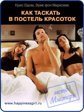 Как таскать в постель красоток