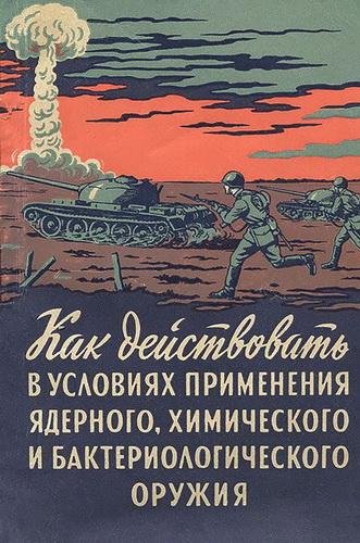 Горчаков А.Д. (ред.) - Как действовать в условиях применения
