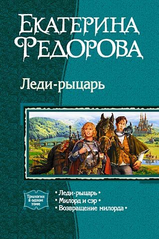 Фёдорова. Леди-рыцарь